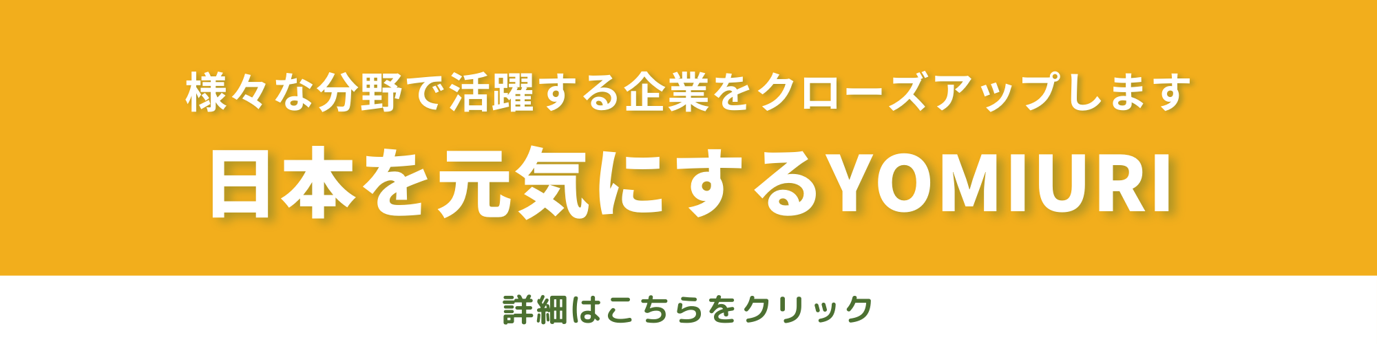 日本を元気にするYOMIURI