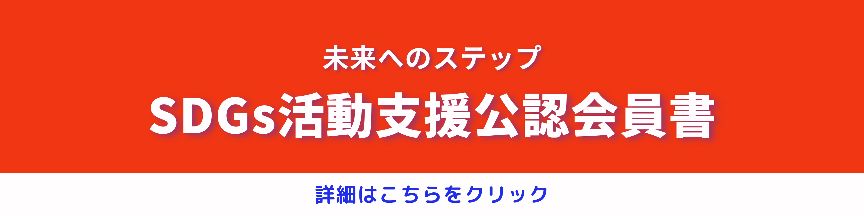 SDGs活動支援公認会員書