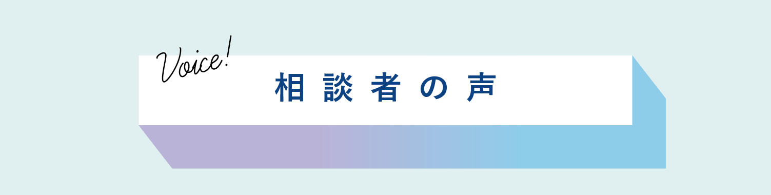 相談者の声