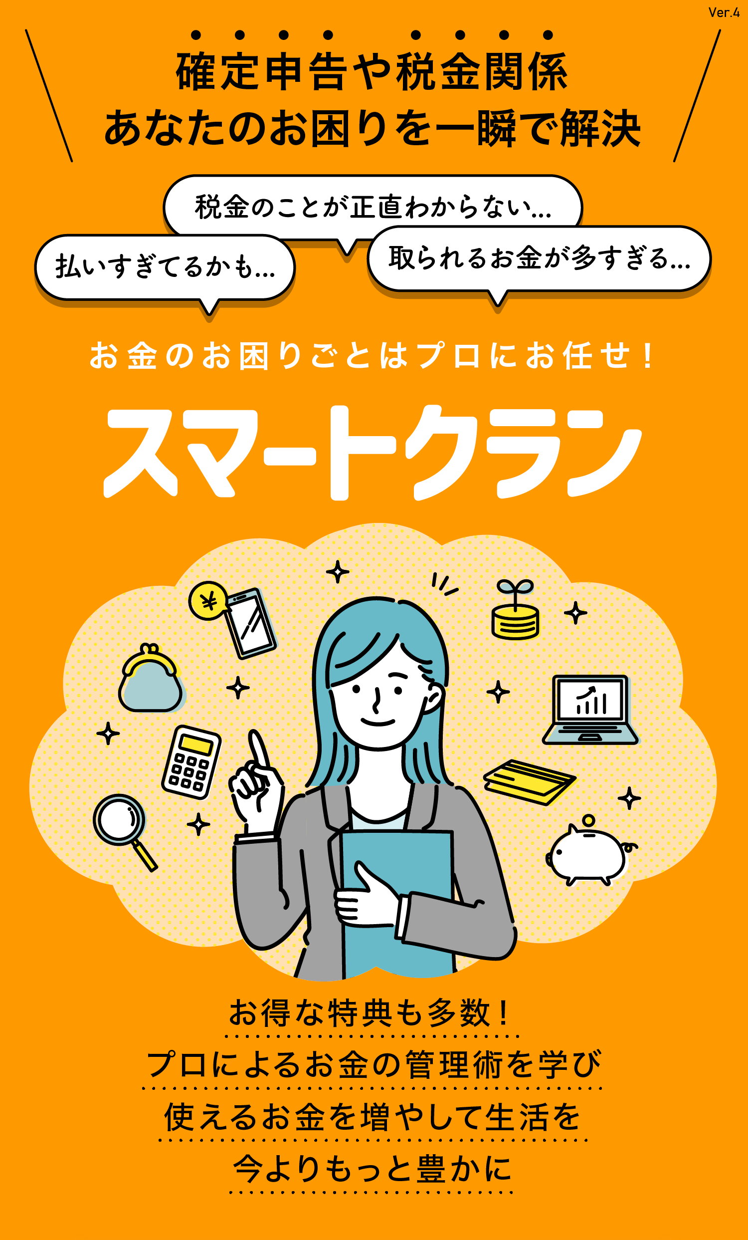 上手に節約＆賢く投資で
理想の未来を実現!

お金を賢く使って、未来を豊かに
スマートクラン

子どもを大学へ行かせたい
家を買いたい
海外旅行に行きたい

お得な特典も多数！
プロの家計節約術と副業収入で
貯金を増やして生活を豊かに
今すぐFPによる無料の診断を受ける
